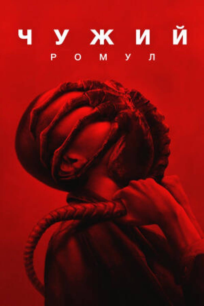 Alien: Romulus