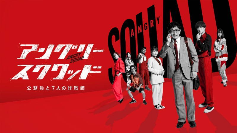 Angry Squad: Civil Servants & Seven Swindlers