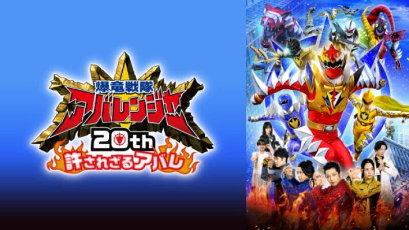 Bakuryū Sentai Abarenjā 20th: Yurusa Rezaru Abare