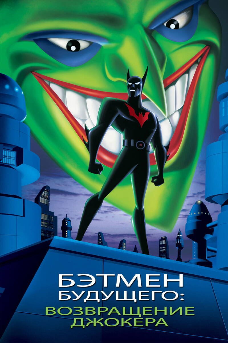 Batman Beyond: Return of the Joker