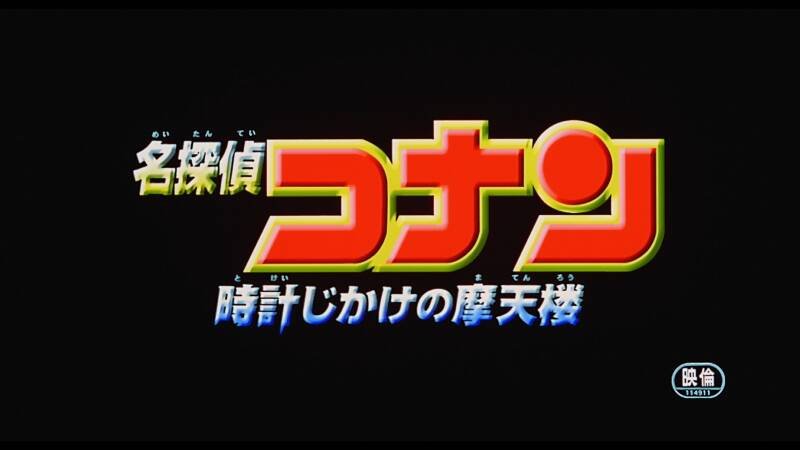 Detective Conan: The Time Bombed Skyscraper