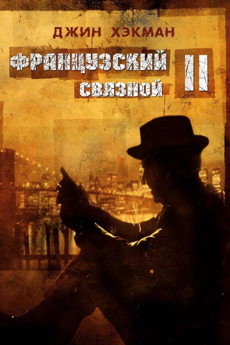 French Connection II