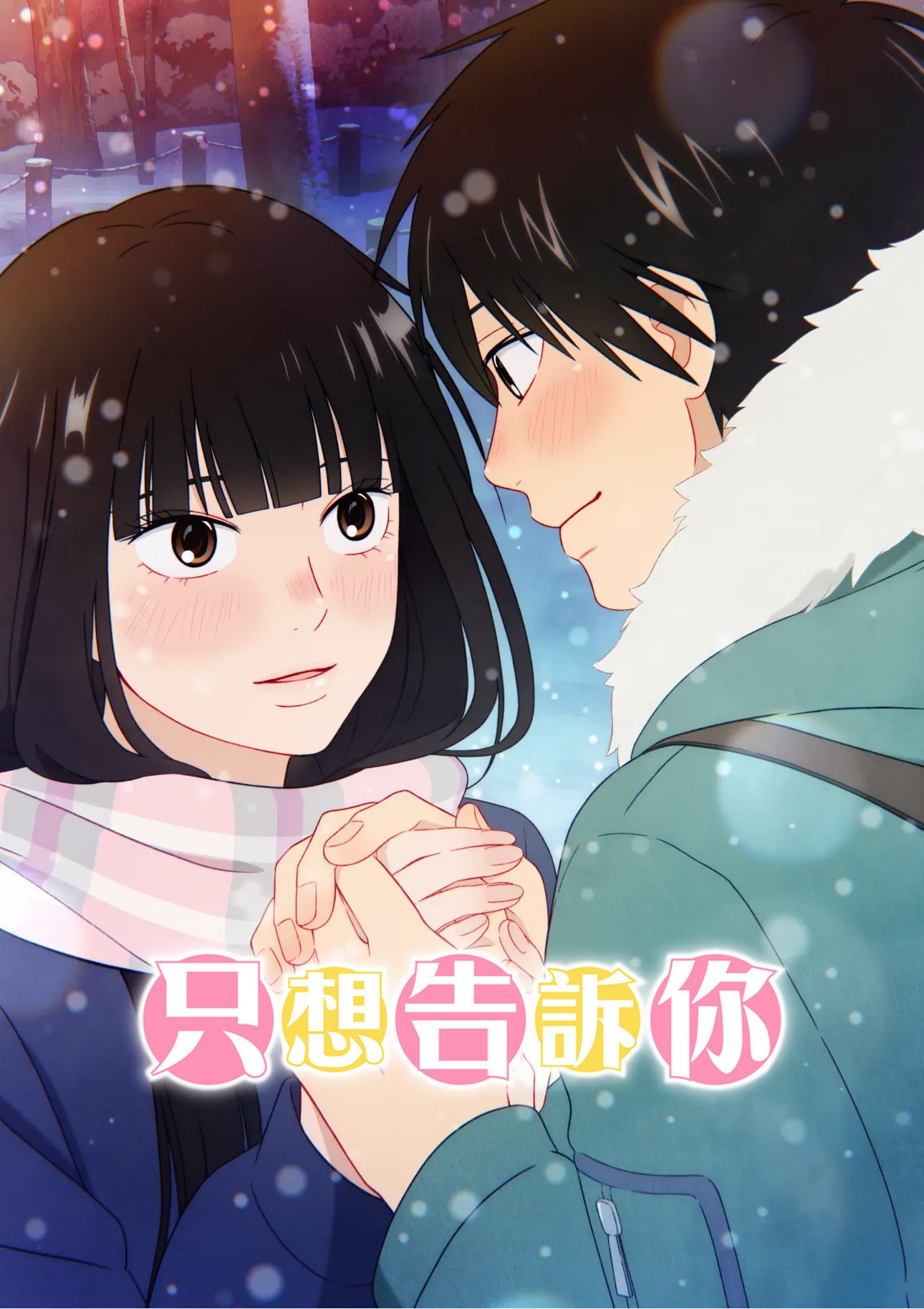 From Me to You: Kimi ni Todoke
