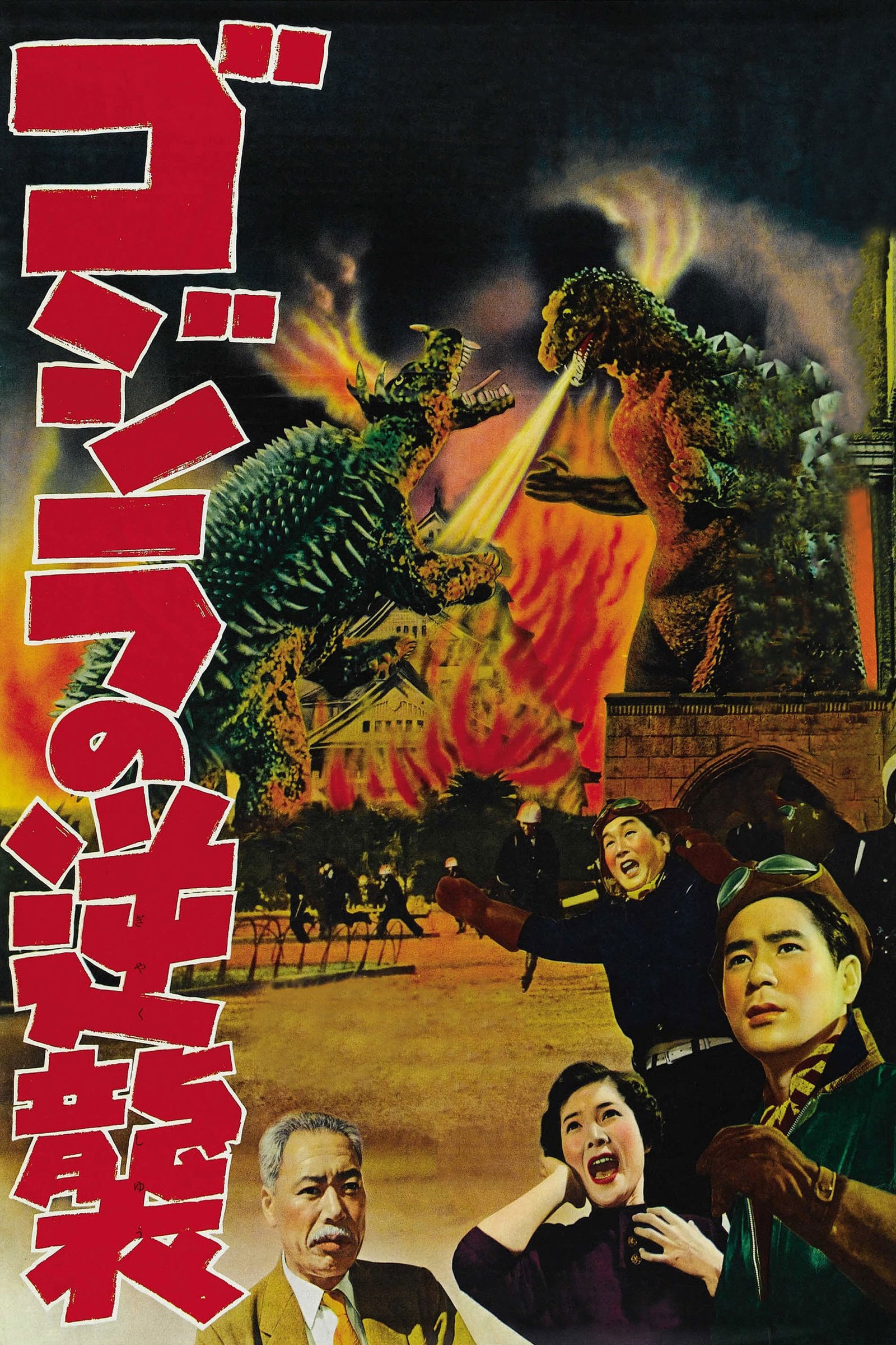 Godzilla Raids Again