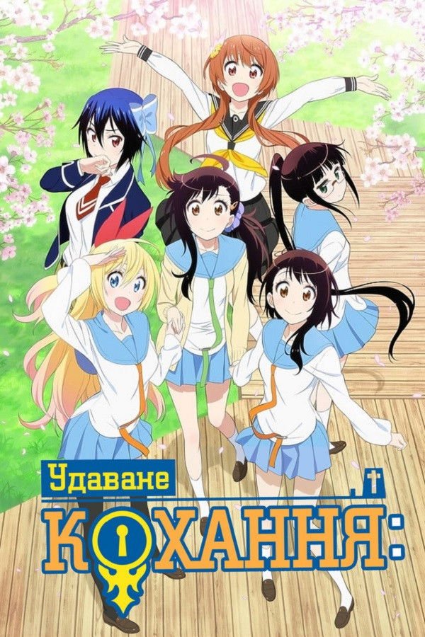 Nisekoi