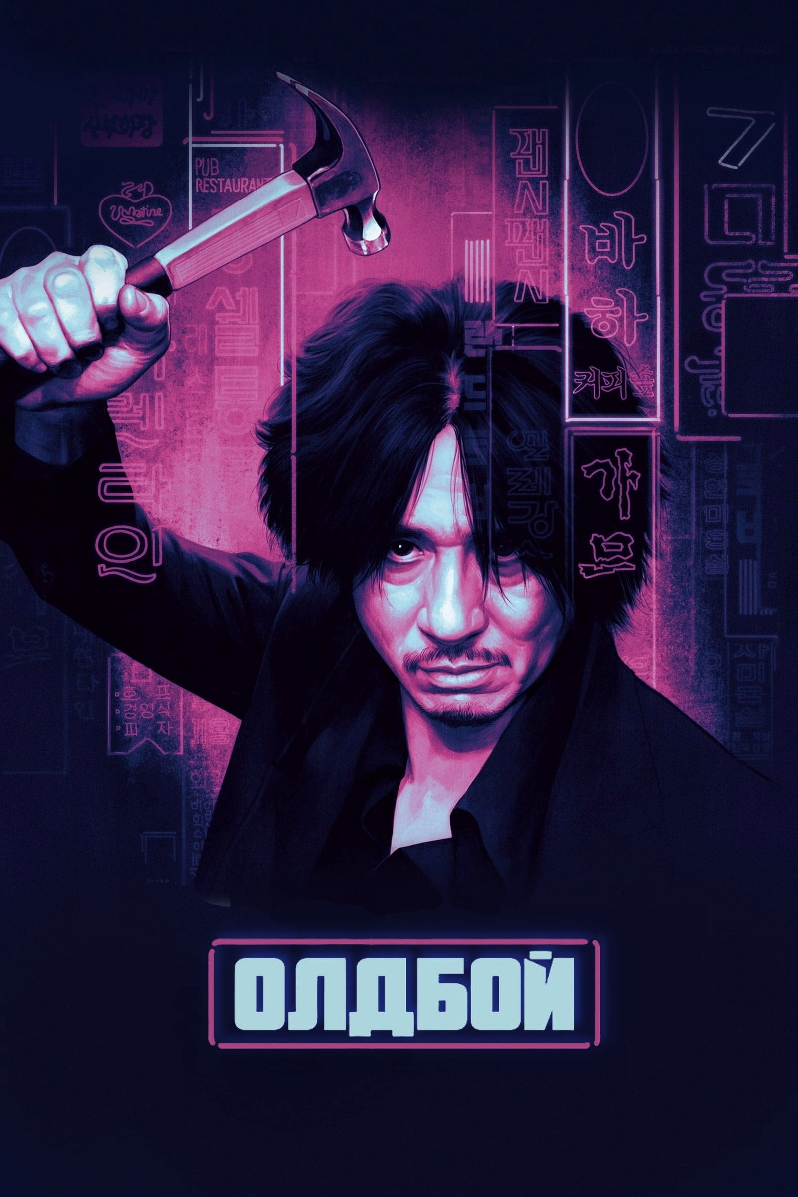 Oldboy