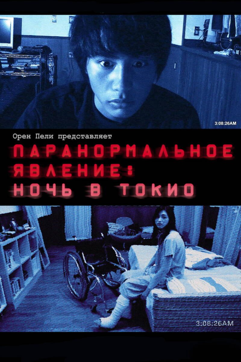 Paranormal Activity: Tokyo Night