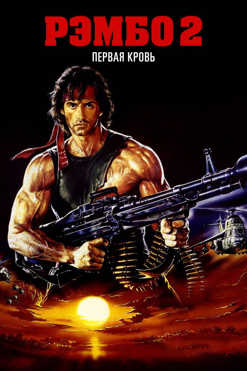 Rambo: First Blood Part II