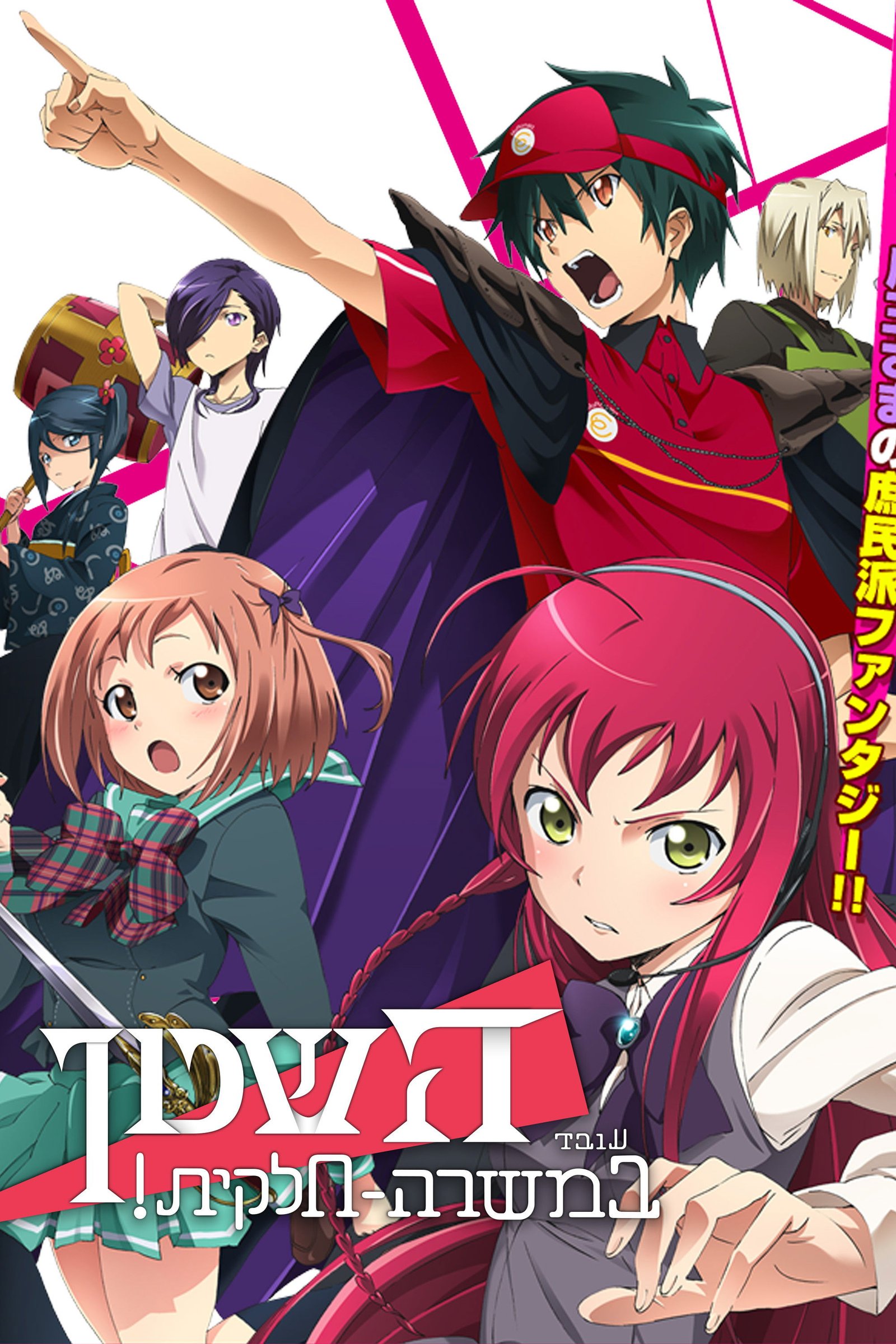 The Devil Is a Part-Timer!