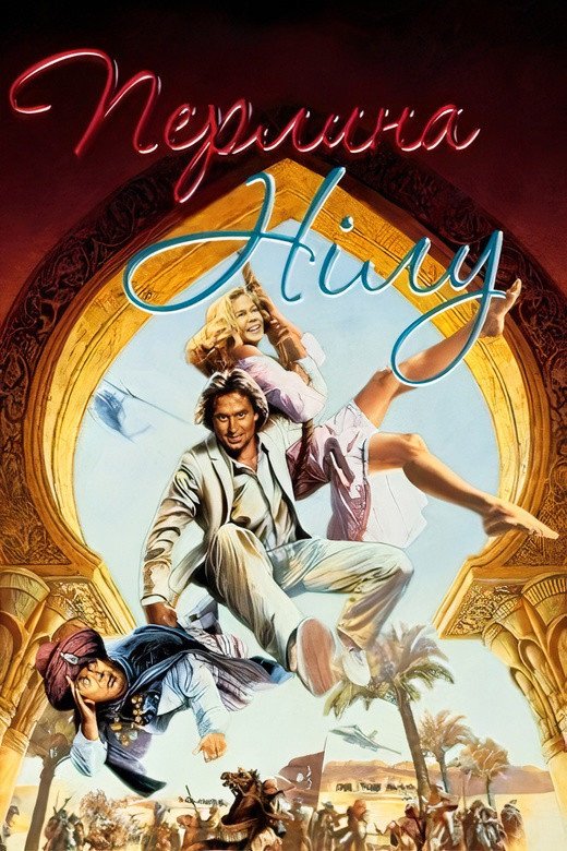 The Jewel of the Nile