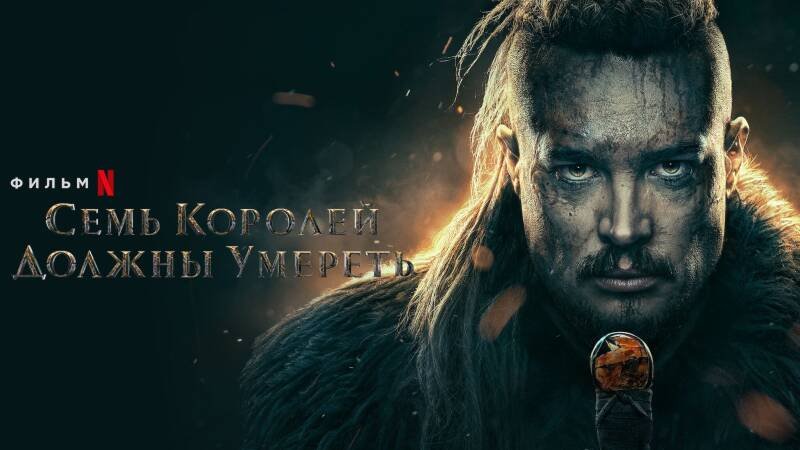 The Last Kingdom: Seven Kings Must Die