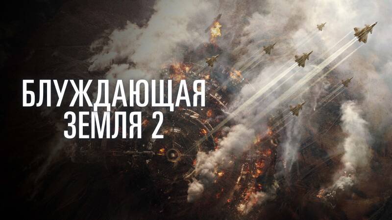 The Wandering Earth II