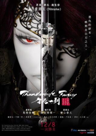 Thunderbolt Fantasy: The Sword of Life and Death