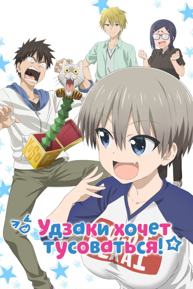 Uzaki-chan Wants to Hang Out!