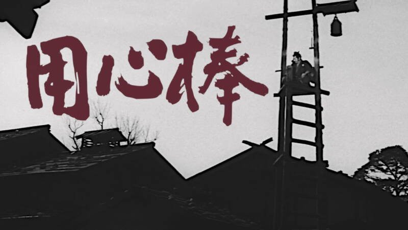 Yojimbo