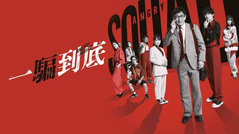 Angry Squad: Civil Servants & Seven Swindlers