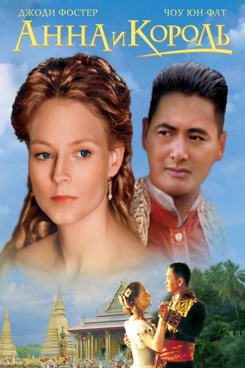 Anna and the King