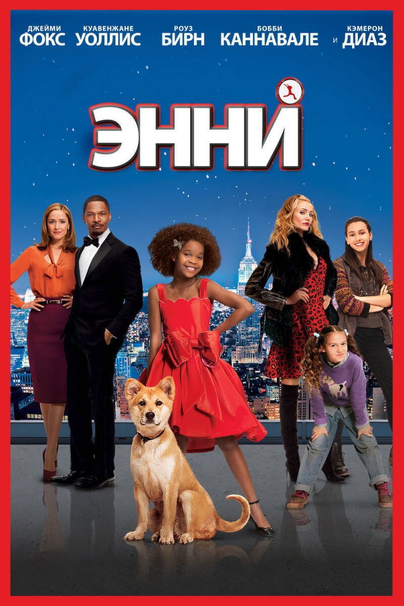Annie 2014