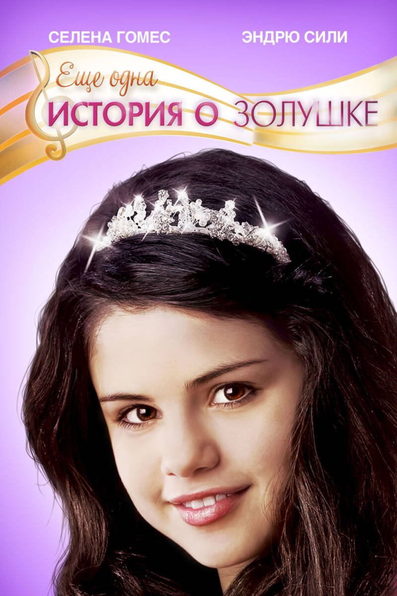 Another Cinderella Story