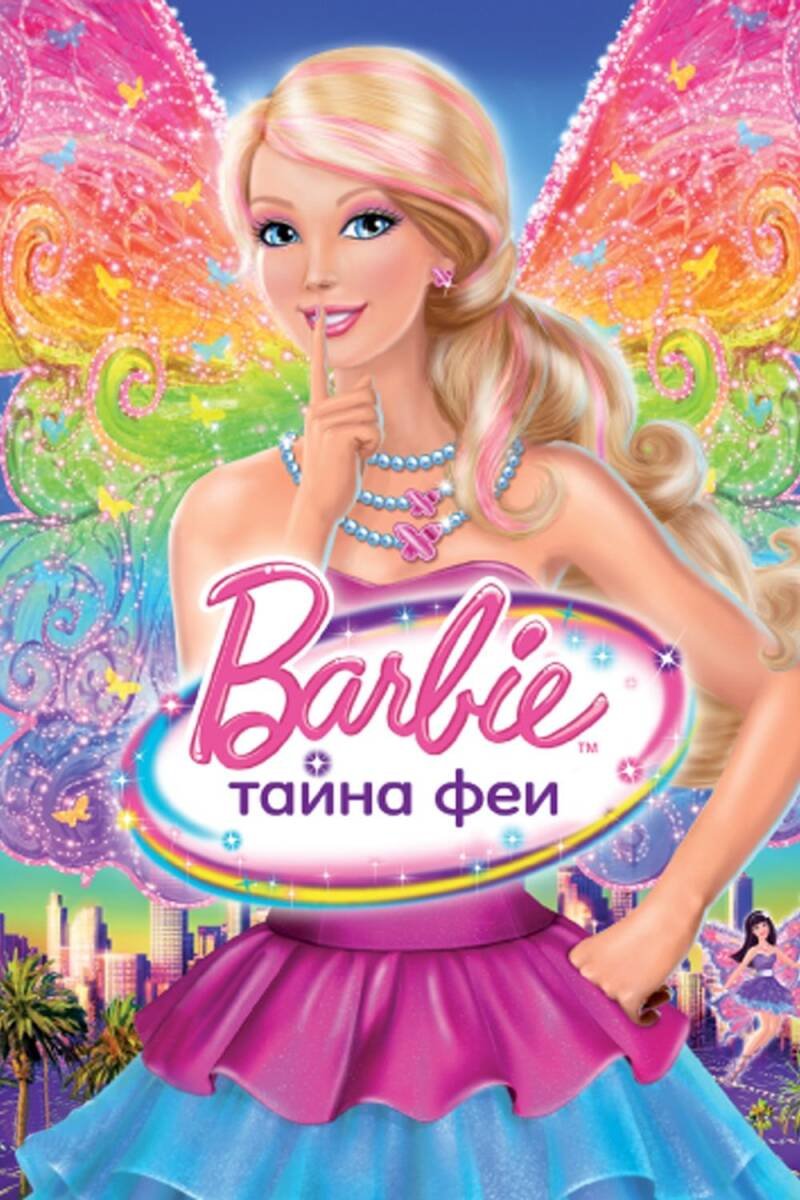 Barbie: A Fairy Secret