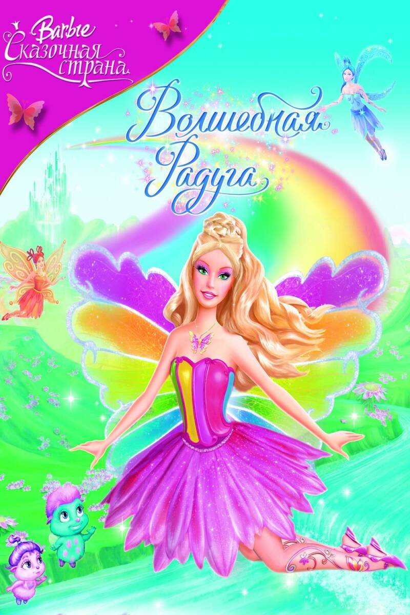 Barbie Fairytopia: Magic of the Rainbow