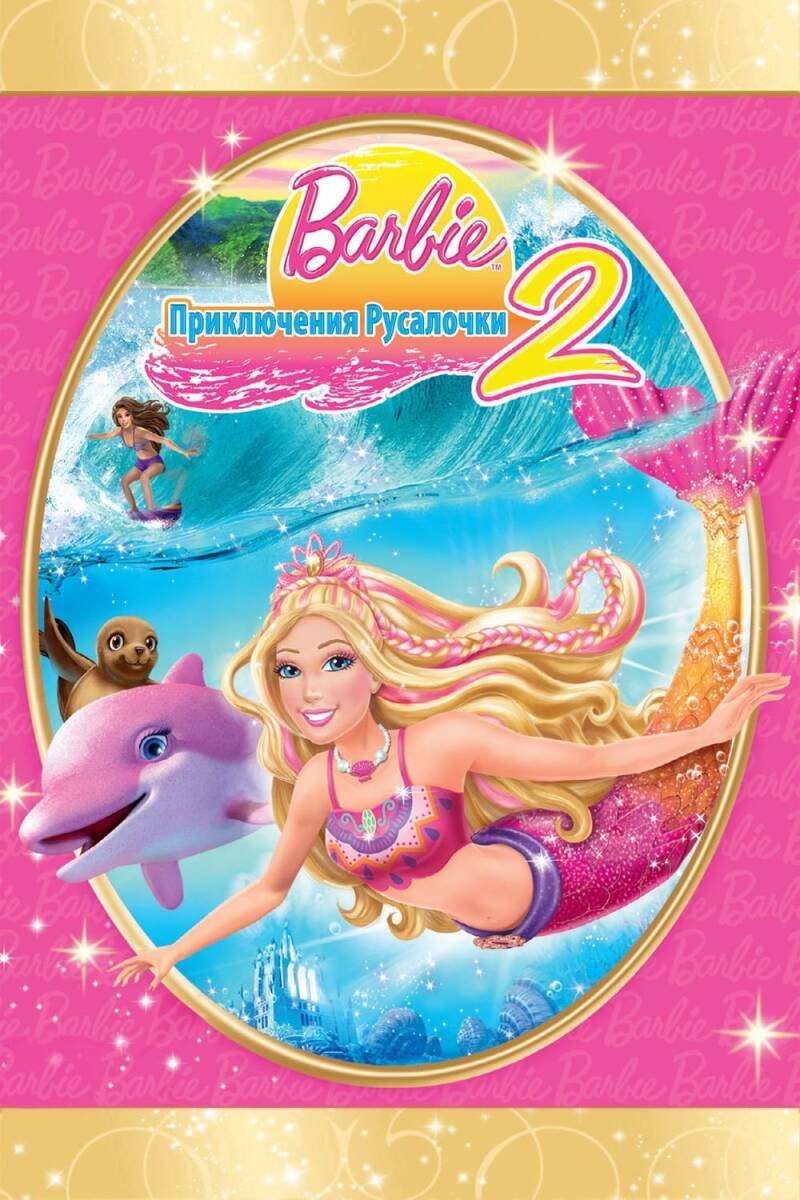 Barbie in A Mermaid Tale 2