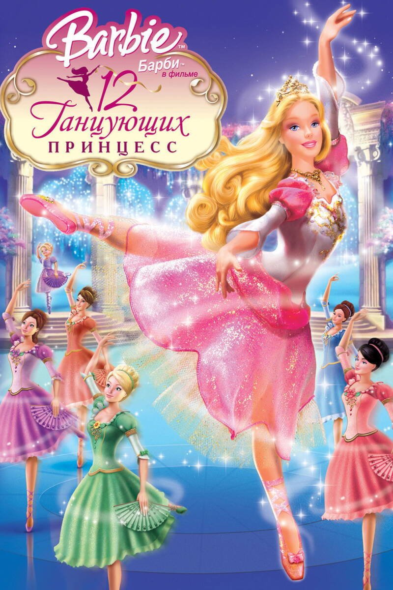 Barbie in the 12 Dancing Princesses