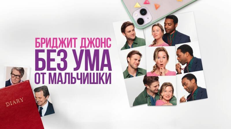 Bridget Jones: Mad About the Boy