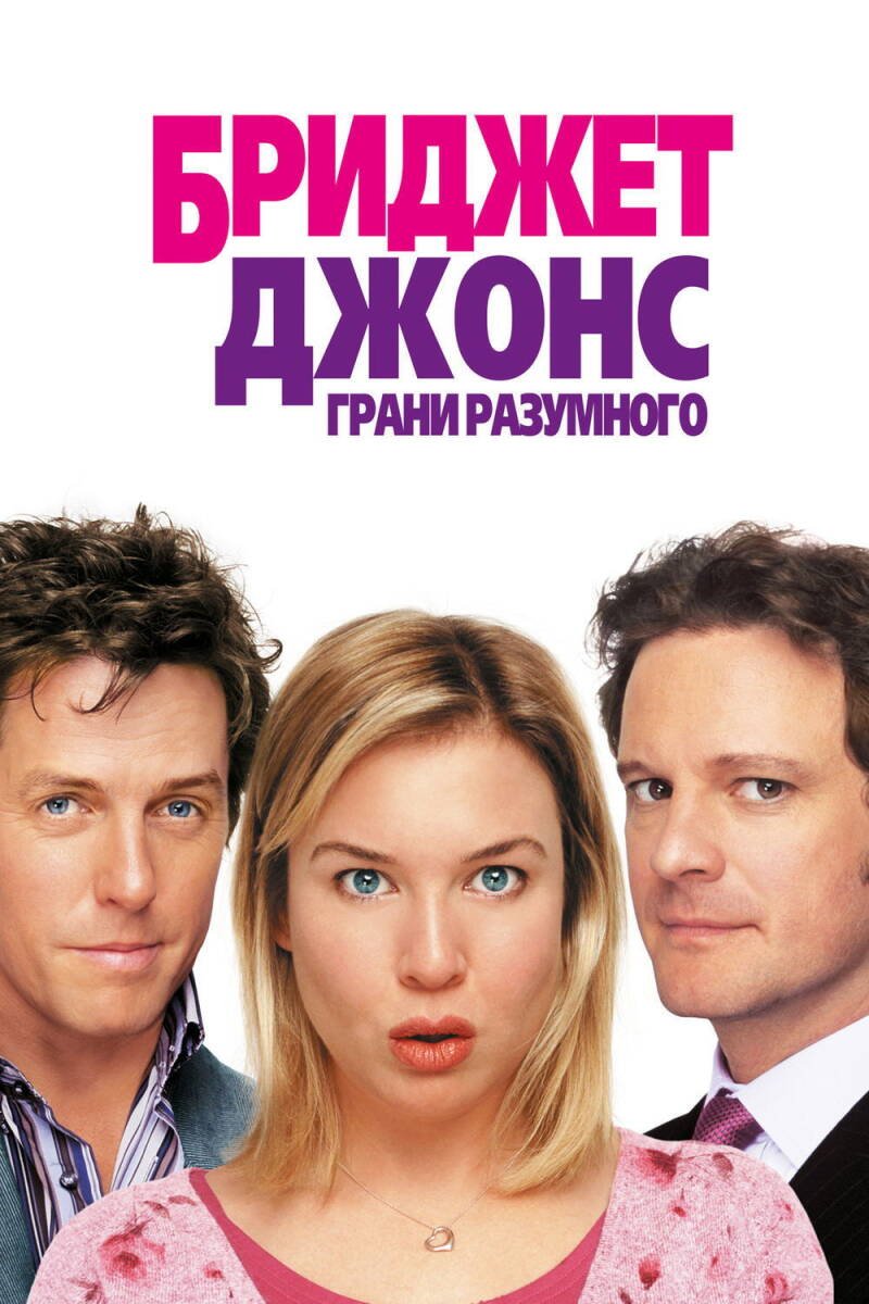 Bridget Jones: The Edge of Reason