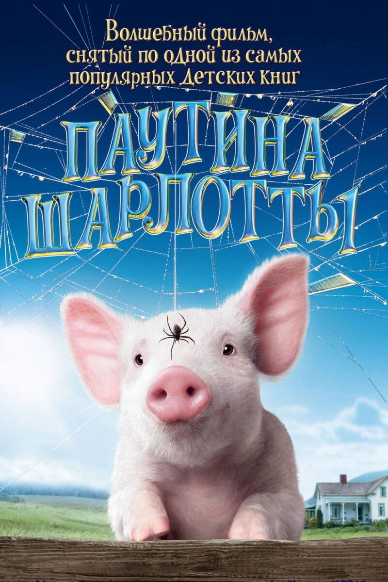Charlotte's Web 2006