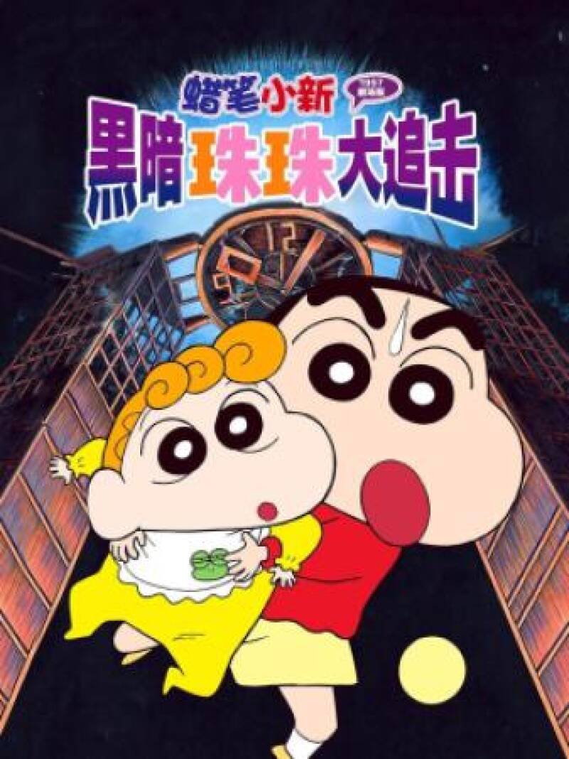 Crayon Shin-chan: Pursuit of the Balls of Darkness