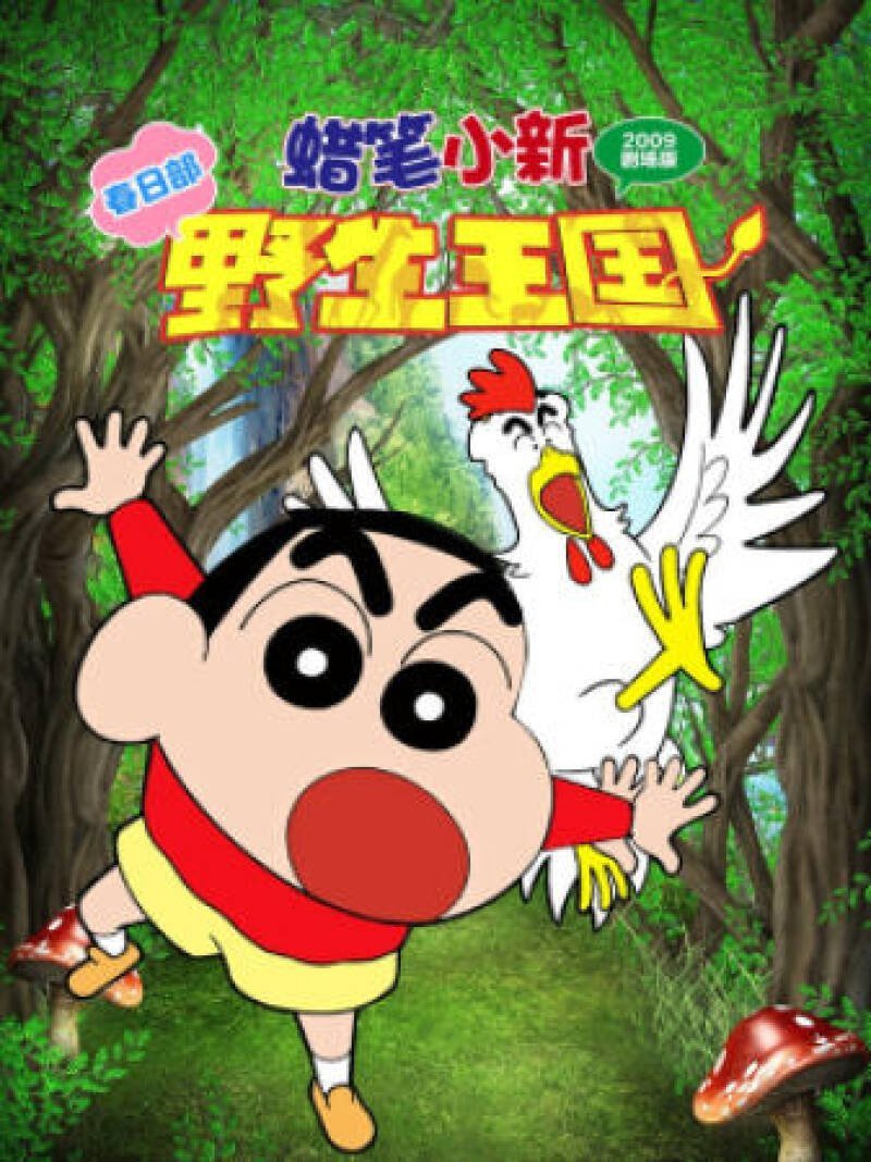 Crayon Shin-chan: Roar! Kasukabe Animal Kingdom