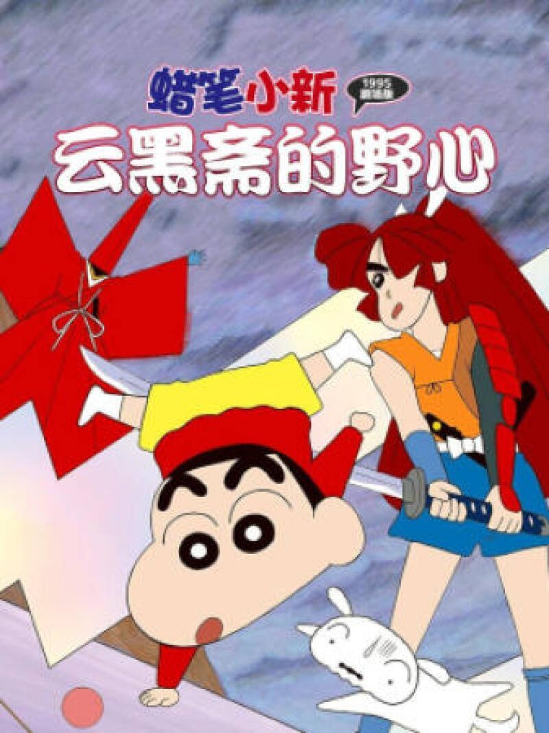 Crayon Shin-chan: Unkokusai's Ambition