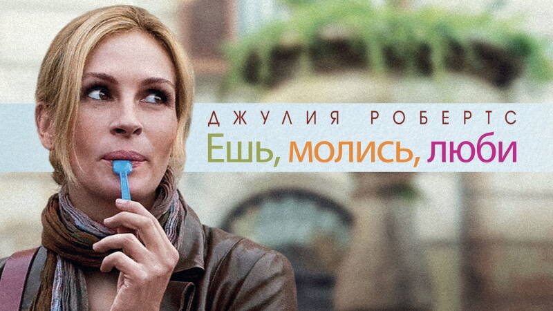 Eat Pray Love