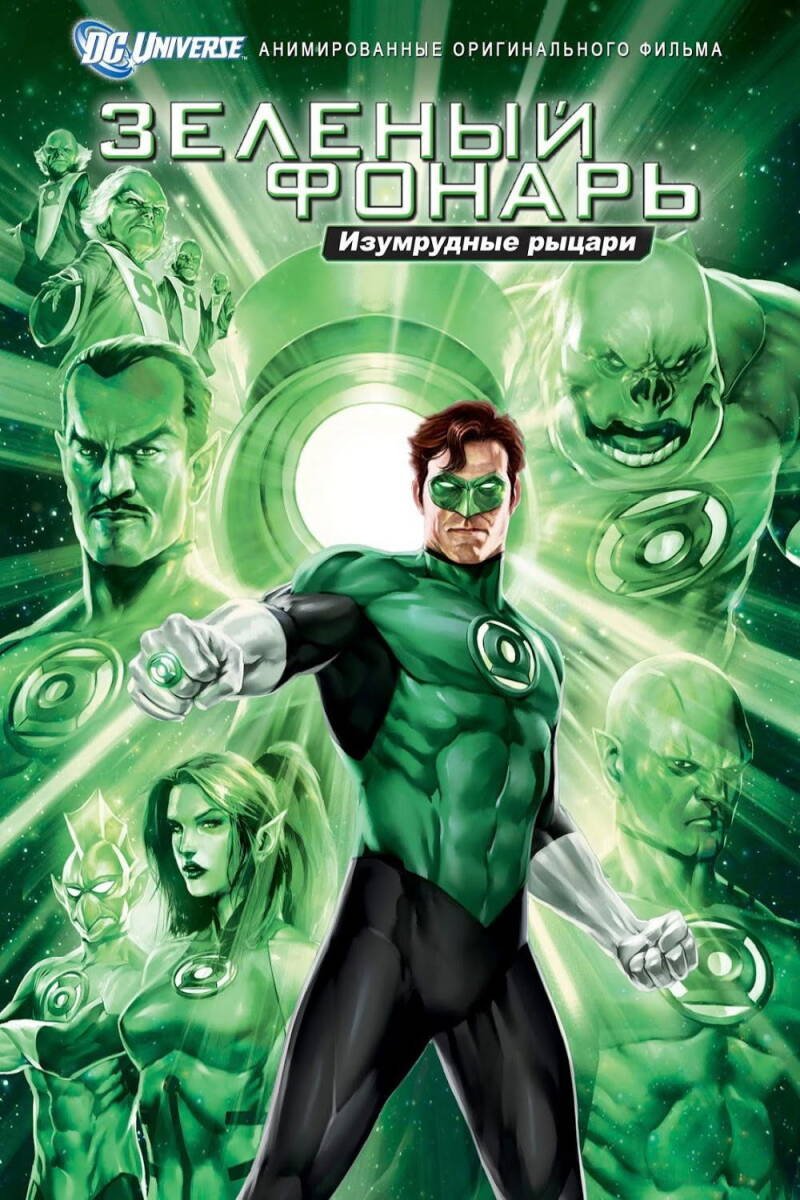 Green Lantern: Emerald Knights