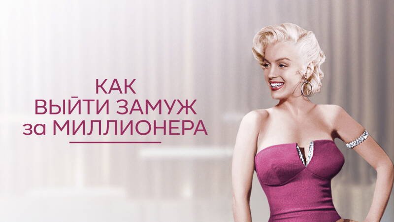 How to Marry a Millionaire