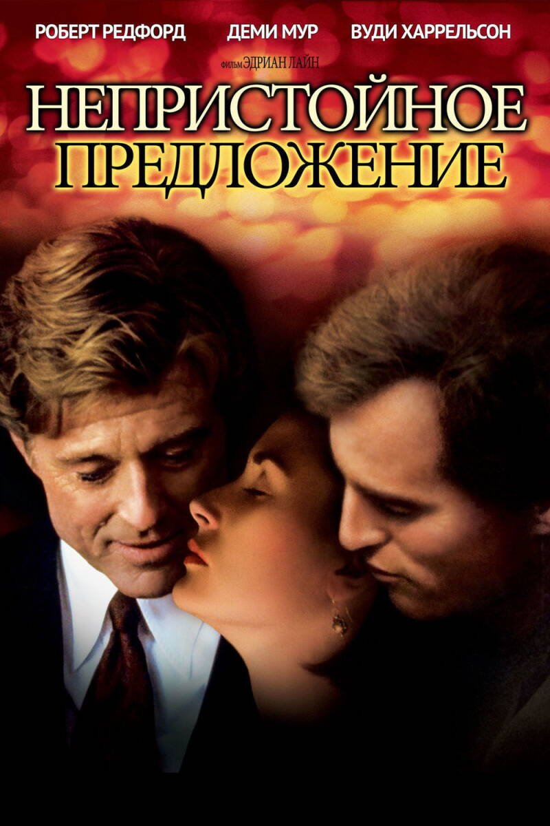 Indecent Proposal