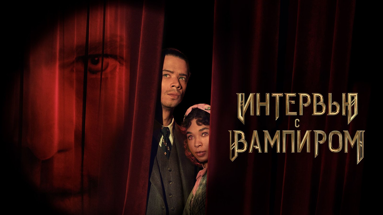 Interview with the Vampire