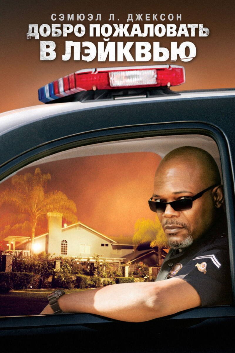Lakeview Terrace