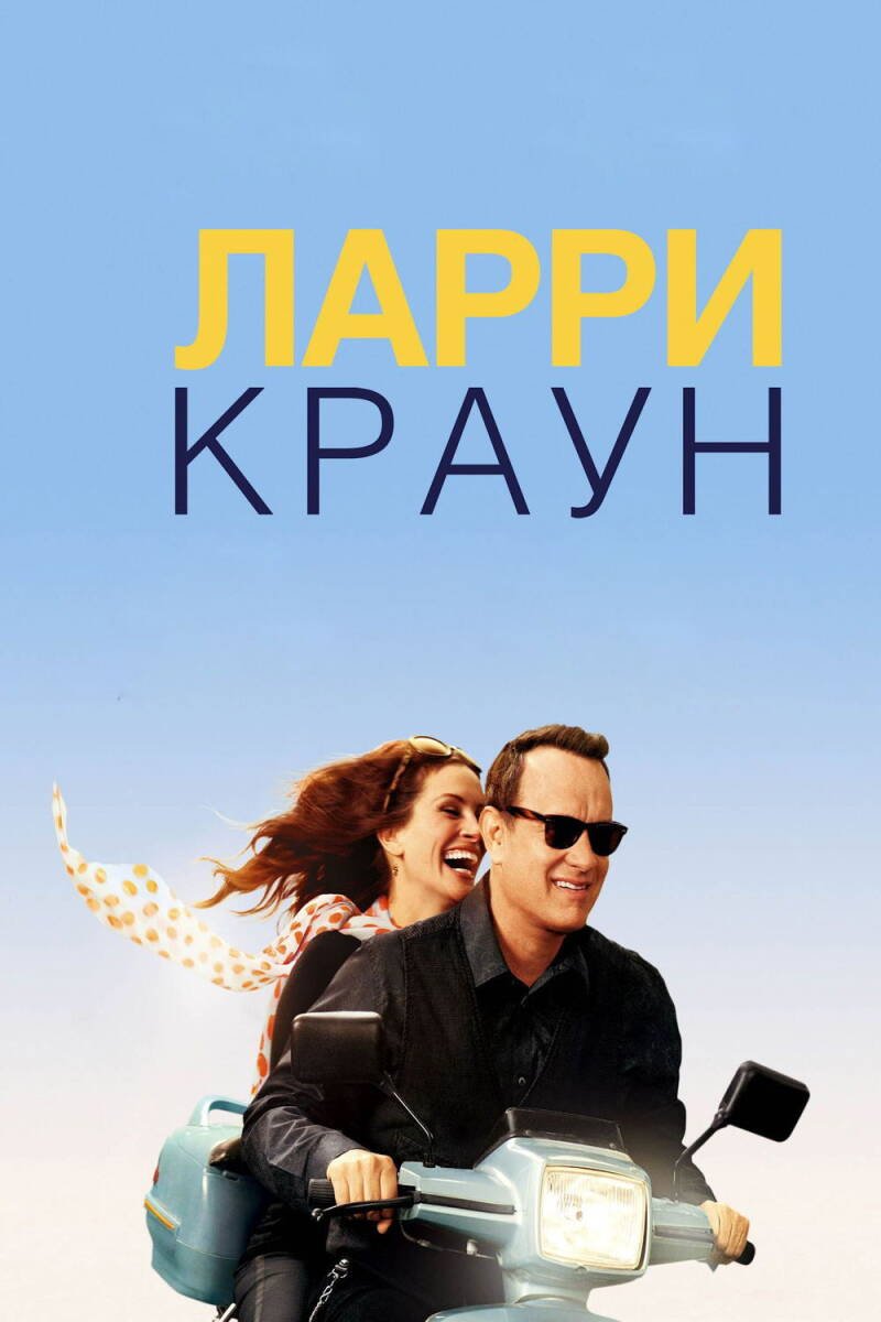Larry Crowne