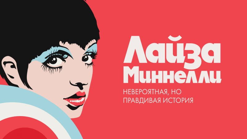 Liza: A Truly Terrific Absolutely True Story