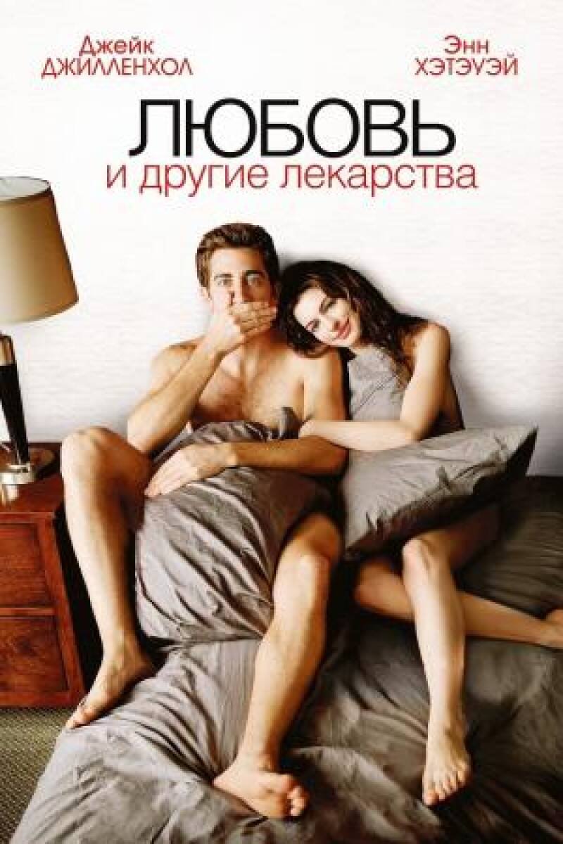 Love & Other Drugs