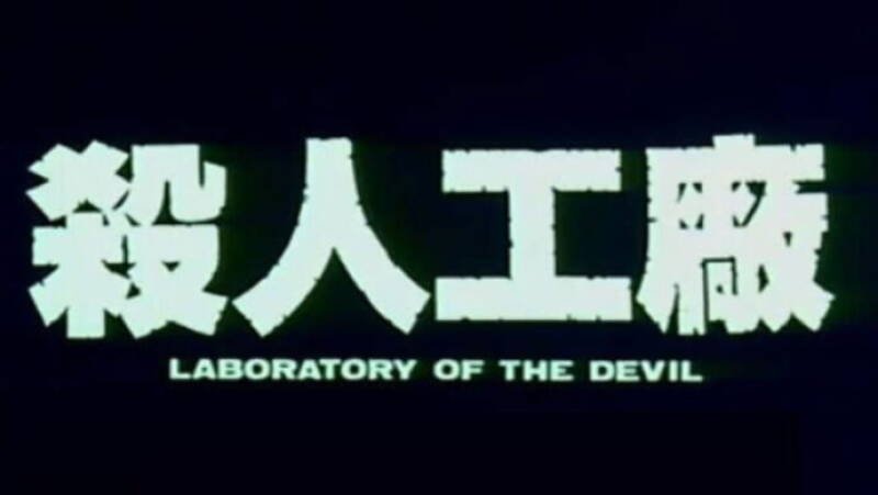 Man Behind the Sun 2: Laboratory of the Devil
