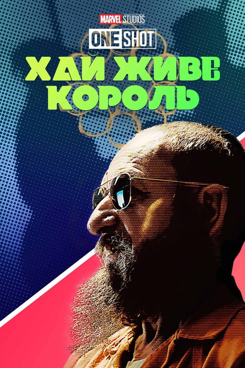 Marvel One-Shot: All Hail the King