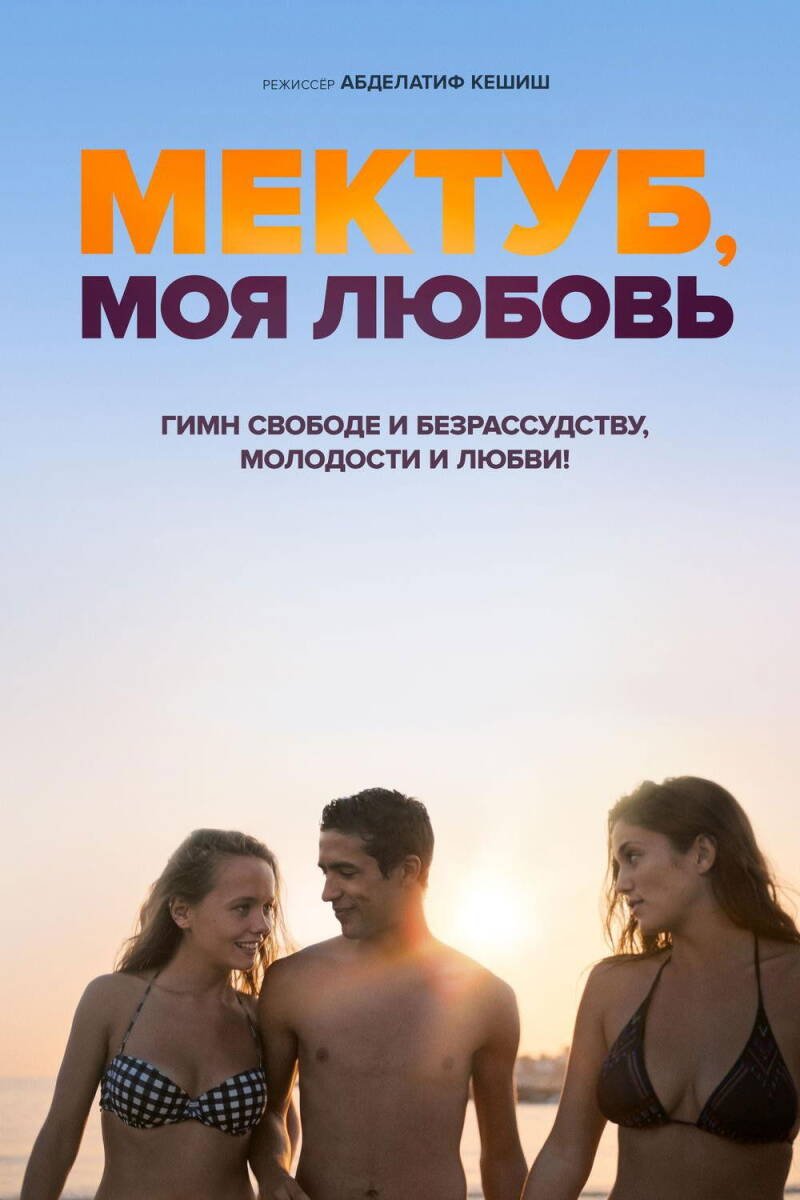 Mektoub, My Love: Canto Uno