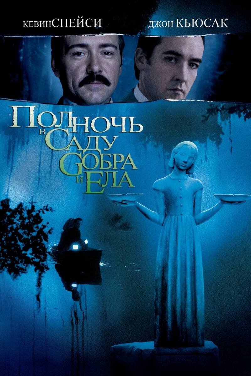 Midnight in the Garden of Good and Evil