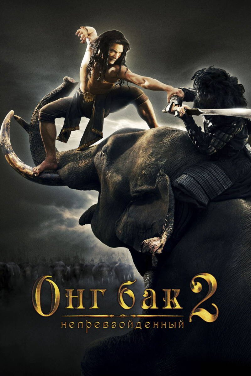 Ong Bak 2