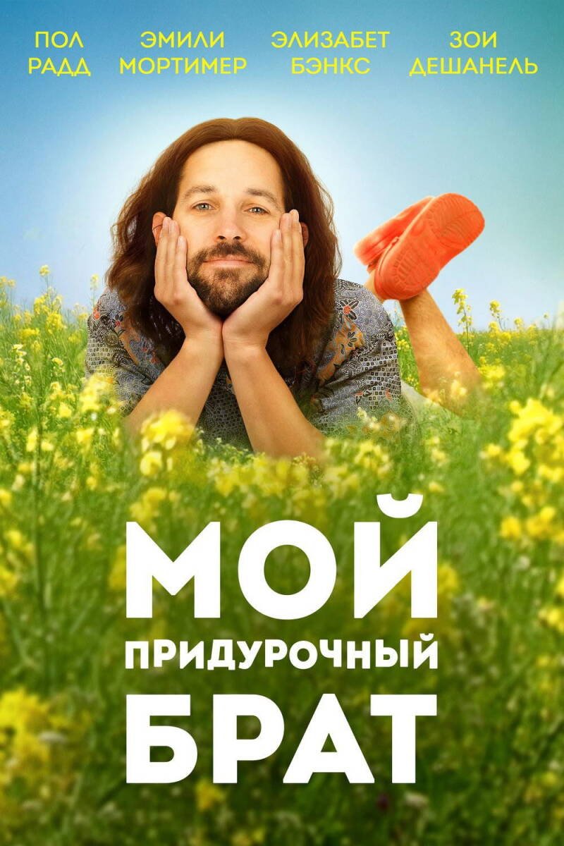 Our Idiot Brother
