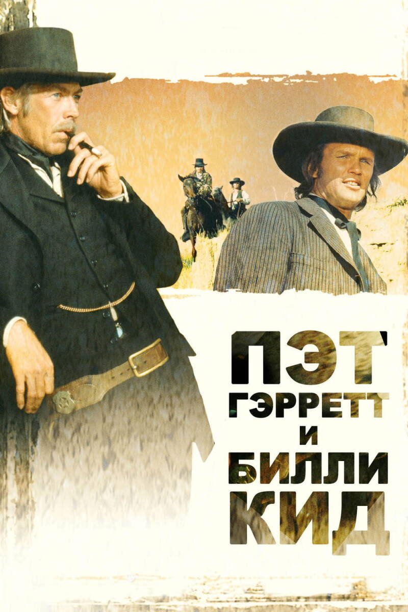 Pat Garrett & Billy the Kid