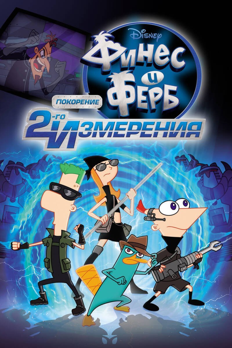 Phineas and Ferb The Movie: Across the 2nd Dimension